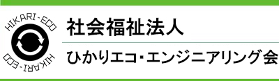 特定非営利活動法人 ひかりエコ・エンジニアリング